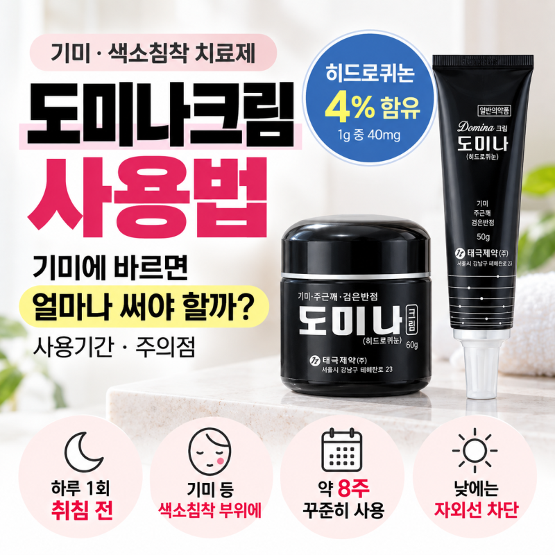 도미나크림 사용법｜기미에 바르면 얼마나 써야 할까? 사용기간·주의점