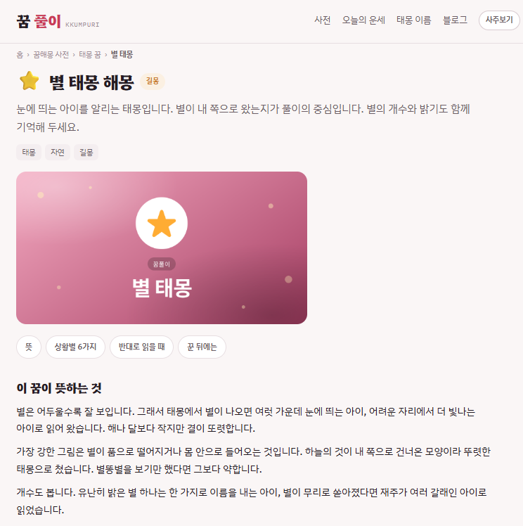 태몽이 유독 선명했다면｜꿈해몽 428가지부터 아기이름·2027 신년운세까지