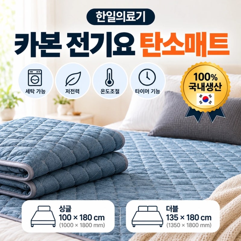 한일의료기 카본 전기요 탄소매트 알아보기｜세탁 가능, 싱글·더블 사이즈 비교
