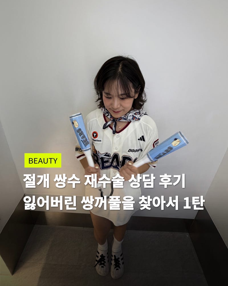 절개 쌍꺼풀 재수술 후기 | 강남역 쌍수 앞트임 내돈내산 | 잃어버린 쌍커풀을 찾아서...