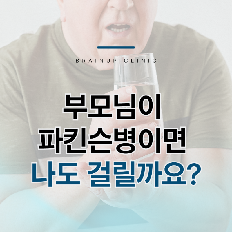 파킨슨병 가족력이 있으면 자녀 발병 위험이 높아지나요?