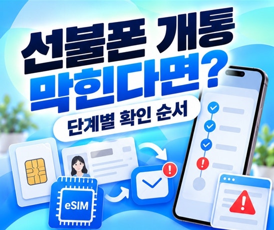 선불폰 개통에서 많이 막힌 부분 정리, 어디부터 확인해야 할까?