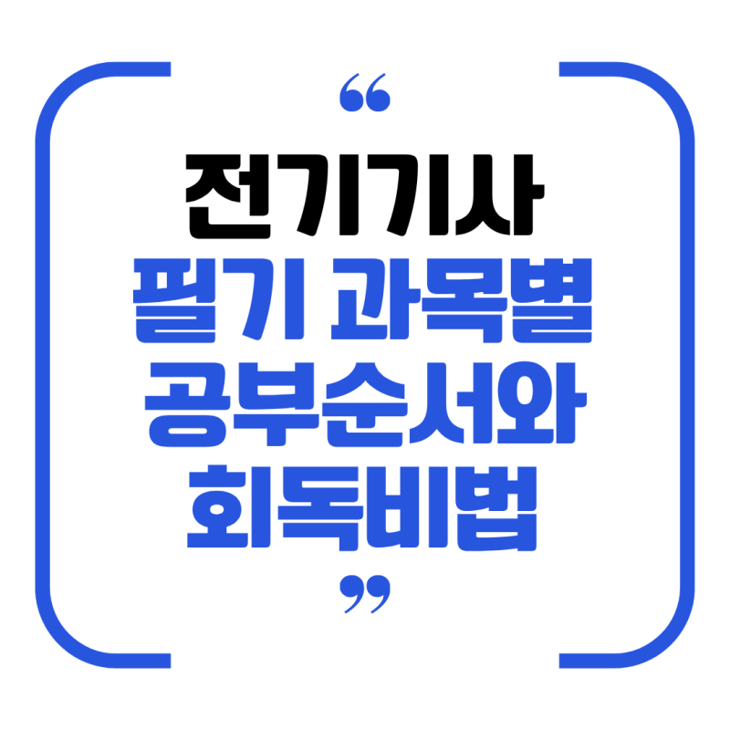 전기기사 필기, 무작정 1과목부터 펴면 실패합니다 (현직자가 추천하는 과목별 공부 순서와 ....