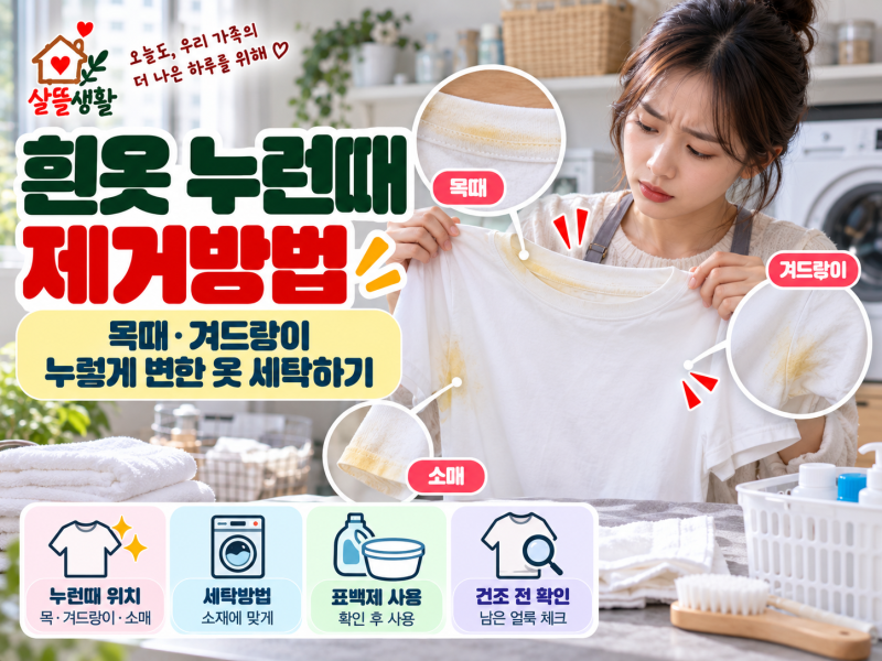 흰옷 누런때 제거방법｜목때·겨드랑이 누렇게 변한 옷 세탁하기