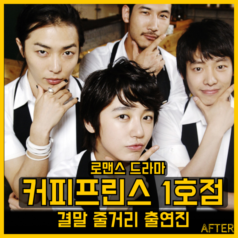 커피프린스1호점 출연진 정보 줄거리 결말 OTT 몇부작 공유 윤은혜 이선균 채정안 MBC 2007 로맨....
