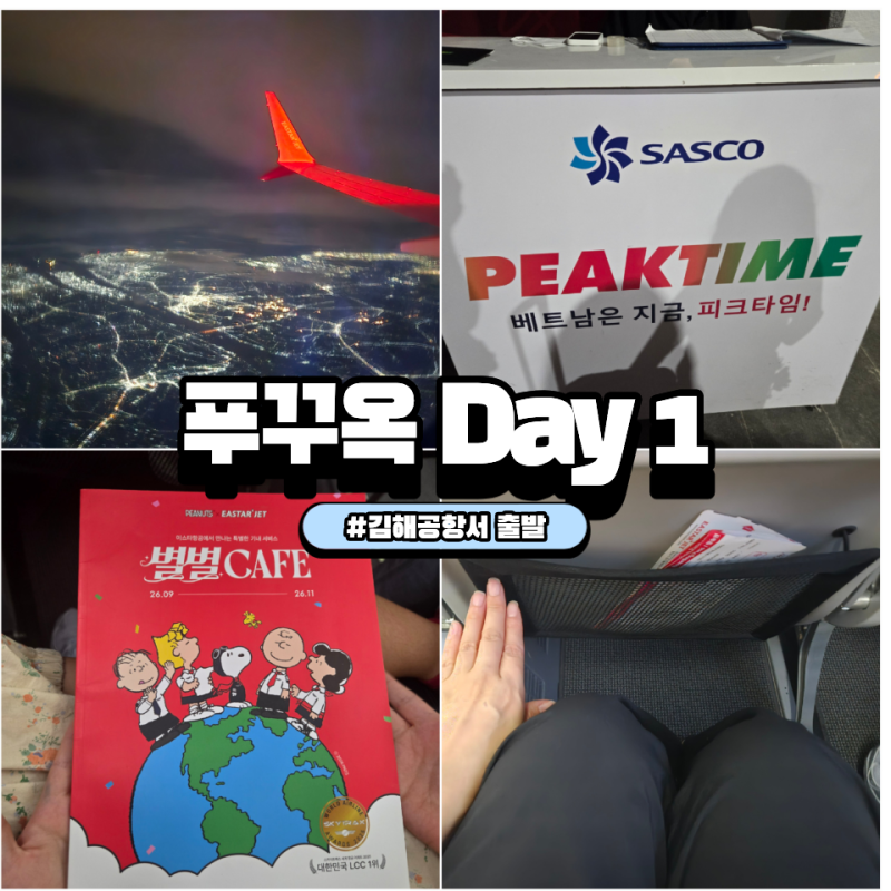 베트남 푸꾸옥 6박 8일 중 첫날 일정 ; 김해공항서 이스타 항공 이용