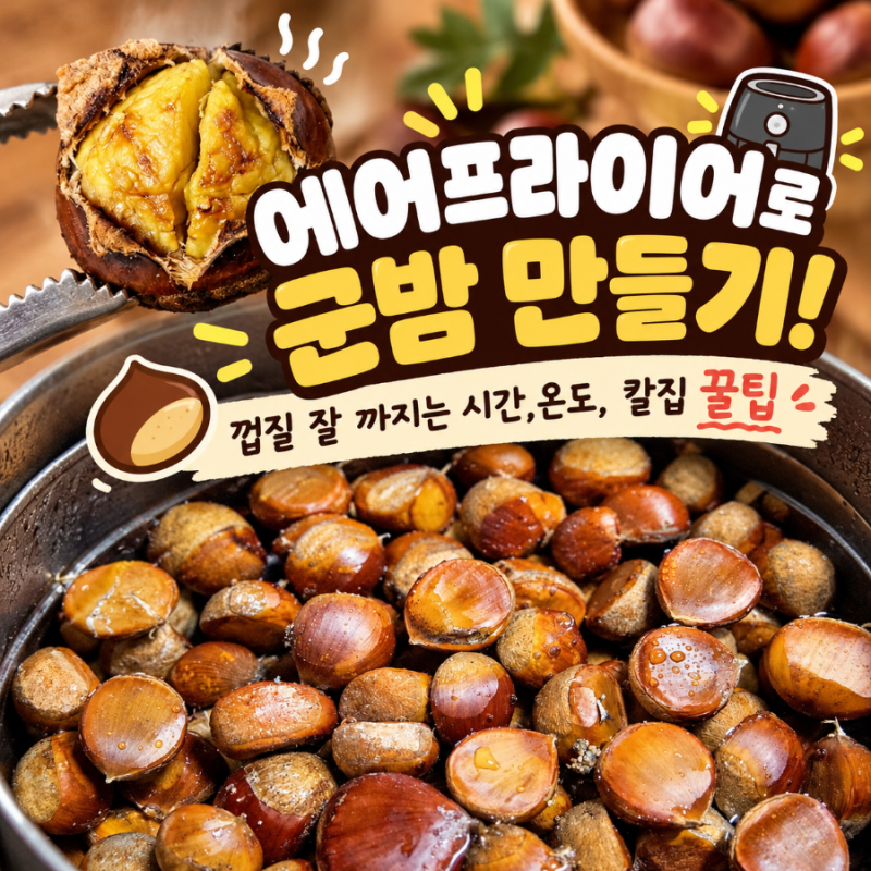 에어프라이어 군밤 만들기! 껍질 잘까지는 시간, 온도, 칼집 꿀팁