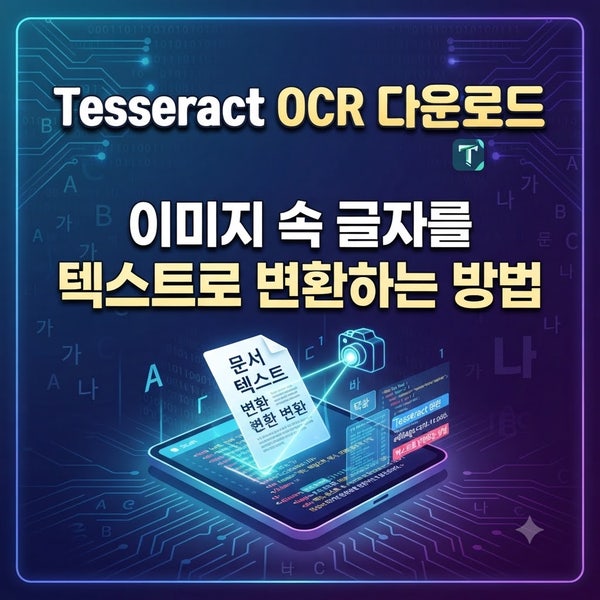 Tesseract OCR 다운로드｜이미지 속 글자를 텍스트로 변환하는 방법