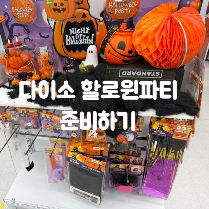 다이소 할로윈 신상 모음 - 다이소에서 할로윈파티 준비하기