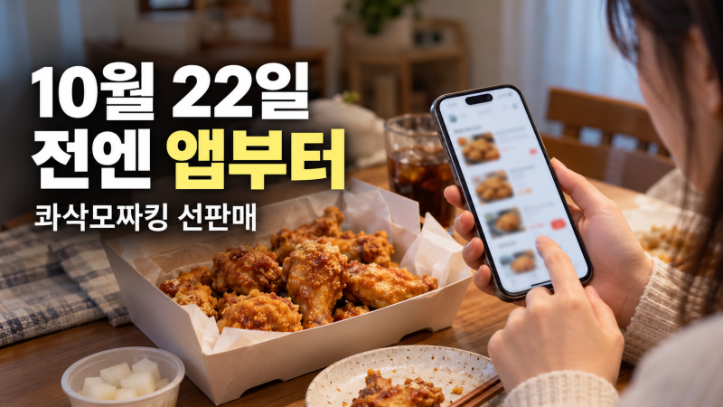 BHC 콰삭모짜킹, 지금 어디서 주문되나…콰삭킹과 다른 점