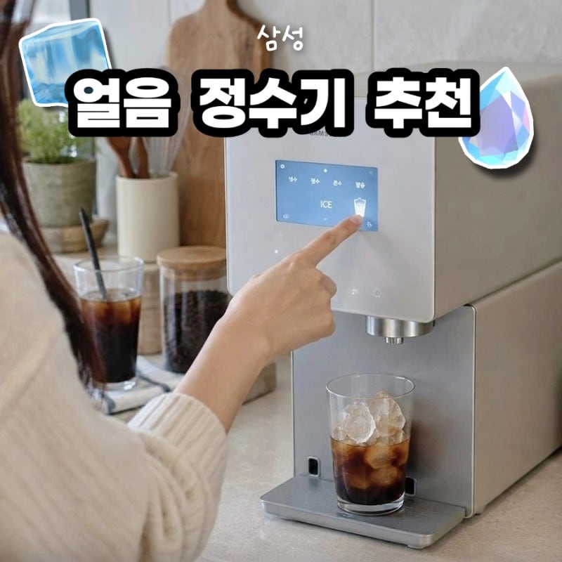 삼성 비스포크 AI 얼음정수기 직수 냉온 일시불 렌탈 비교 꿀팁