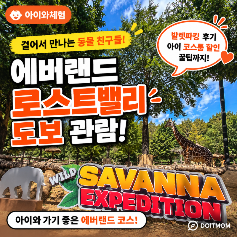 에버랜드 로스트밸리 걸어서 관람! 발렛파킹 후기·아이 코스튬 할인
