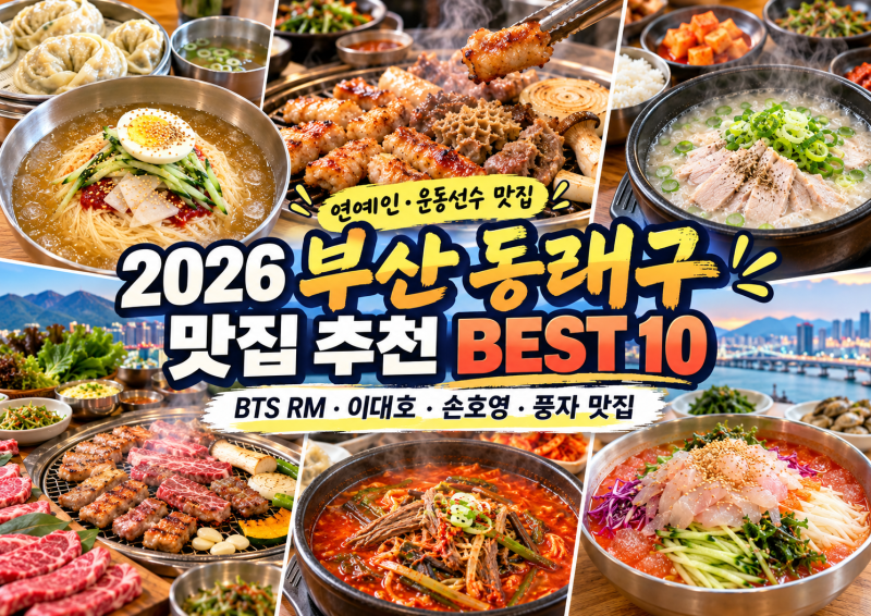 부산 동래 맛집 추천 BEST 10, BTS RM·이대호·손호영·김진욱·강민호·손아섭·추신수·풍자·최....