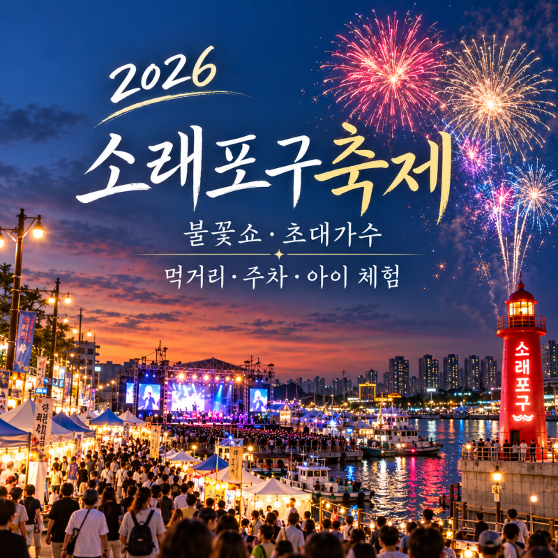2026 소래포구축제｜불꽃쇼·초대가수·먹거리·주차·아이 체험 총정리