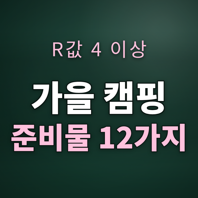 가을 캠핑 준비물 12가지 체크리스트 — 침낭·매트 R값·난방·안전 (10~11월)