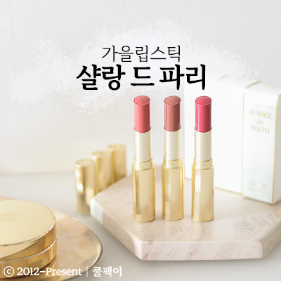 [백화점신상립스틱] 가을 찰떡립 샬랑 드 파리 오뜨 쥬얼 샤인 립스틱 3종 전색상 발색 후기