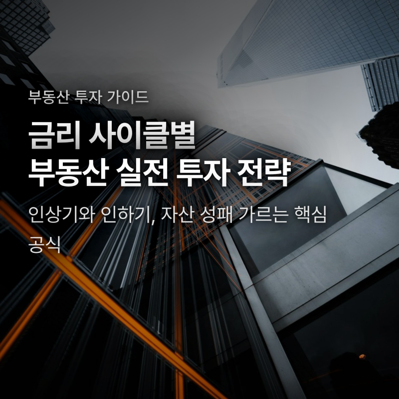금리 인상기와 인하기 부동산 투자 전략, 수익률 가르는 핵심 차이 4가지