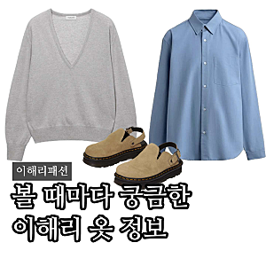 “컬러 센스 타고났네” 이해리 니트 어디꺼? 자라 맨즈 셔츠 뮬까지