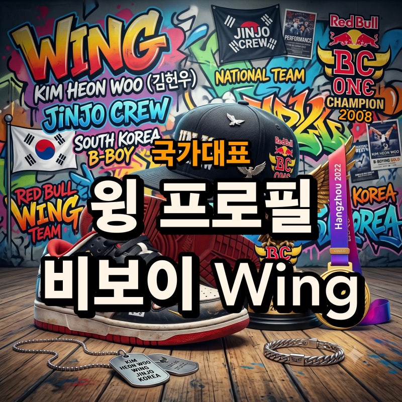 국가대표 비보이 윙 Wing 김헌우 프로필 커리어 브레이킹 진조크루