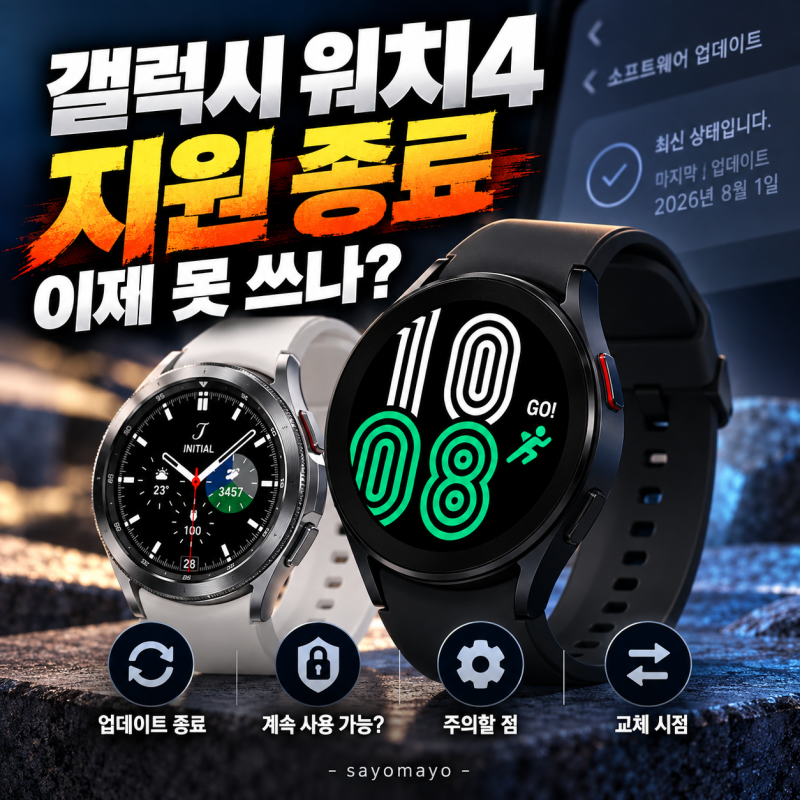갤럭시 워치4 지원 종료, 이제 못 쓰나? 계속 사용해도 되는지 정리