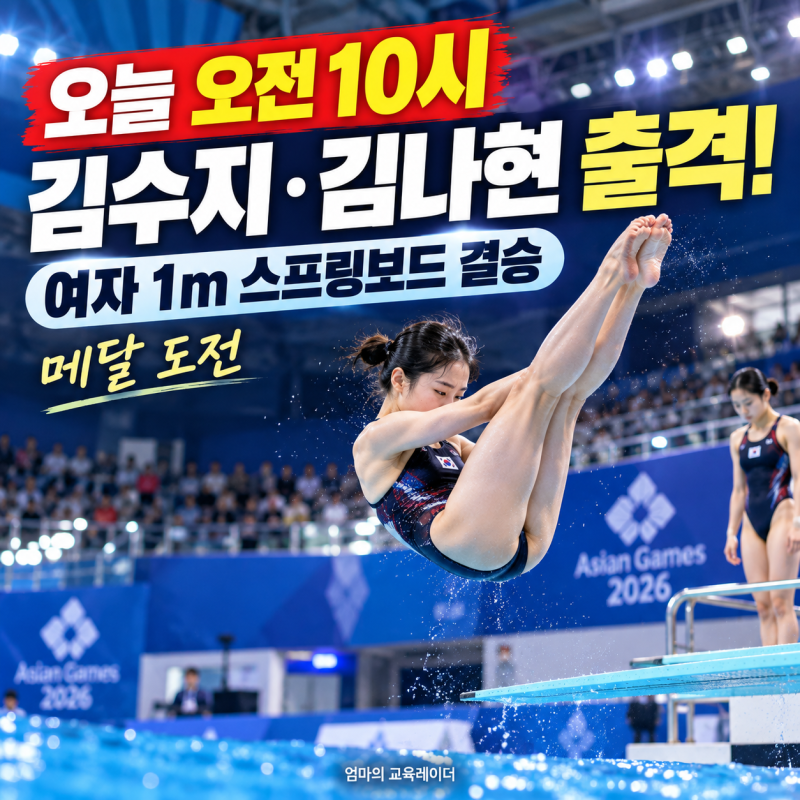 오늘 오전 10시 김수지·김나현 출격!｜2026 아시안게임 다이빙 여자 1m 스프링보드 결승·메달 ....