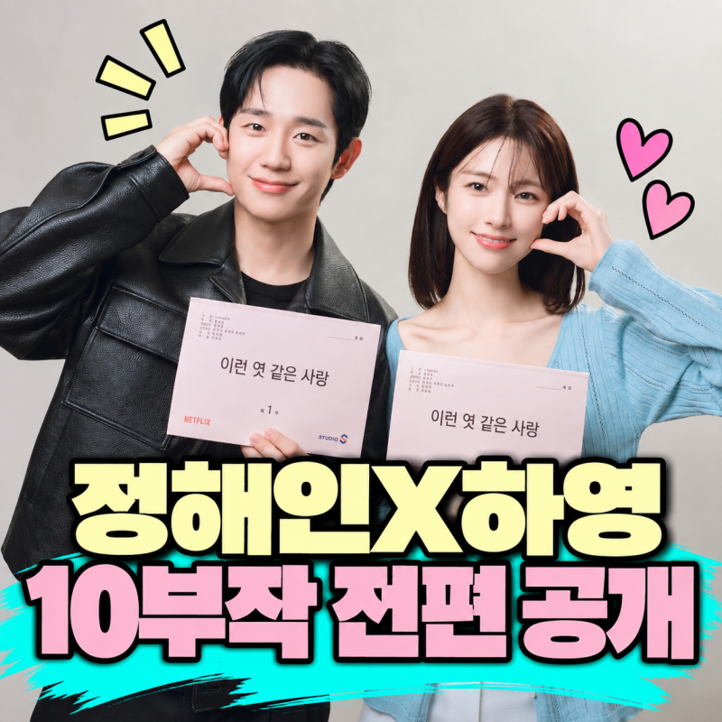 How Many Episodes is “Such a F***ing Love”? OTT Information: Jung Hae-in and Ha Young's 10-Episode Series, All Episodes Released on Netflix