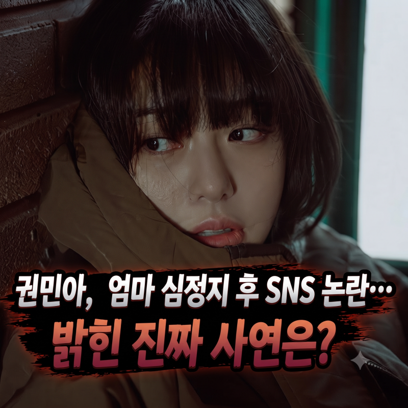 "엄마 심정지에 SNS라니" 비판 쏟아지더니… 권민아가 결국 밝힌 진짜 이유는?!