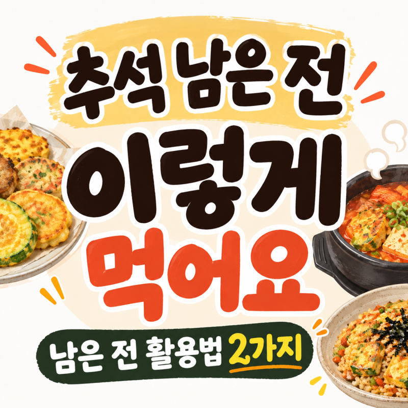 추석 남은 전 그냥 버리지 마세요! 전찌개, 볶음밥 레시피