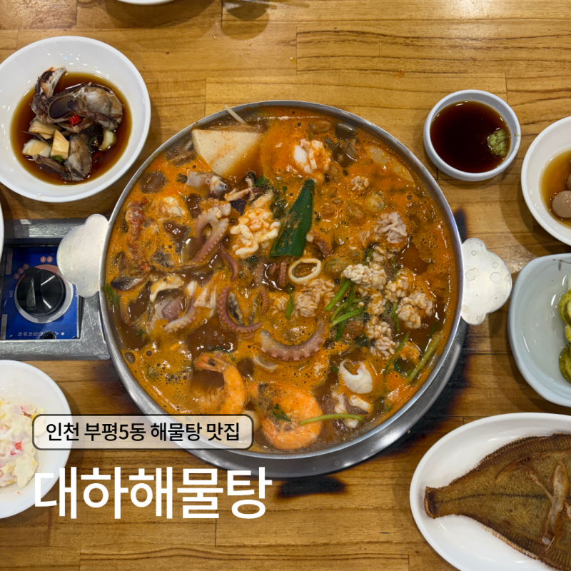 [인천 부평구] | 부평해물탕 해산물 푸짐하게 즐긴 시원칼칼한 대하해물탕