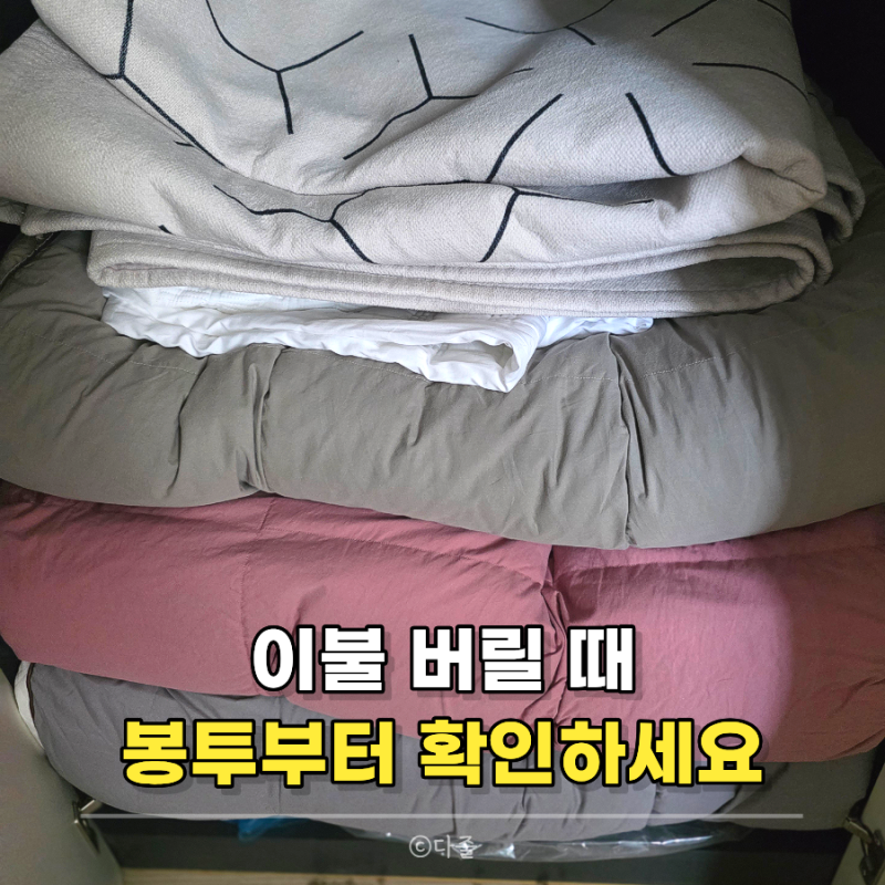 이불 버리는 방법, 종량제봉투에 그냥 넣으면 안 되는 이유