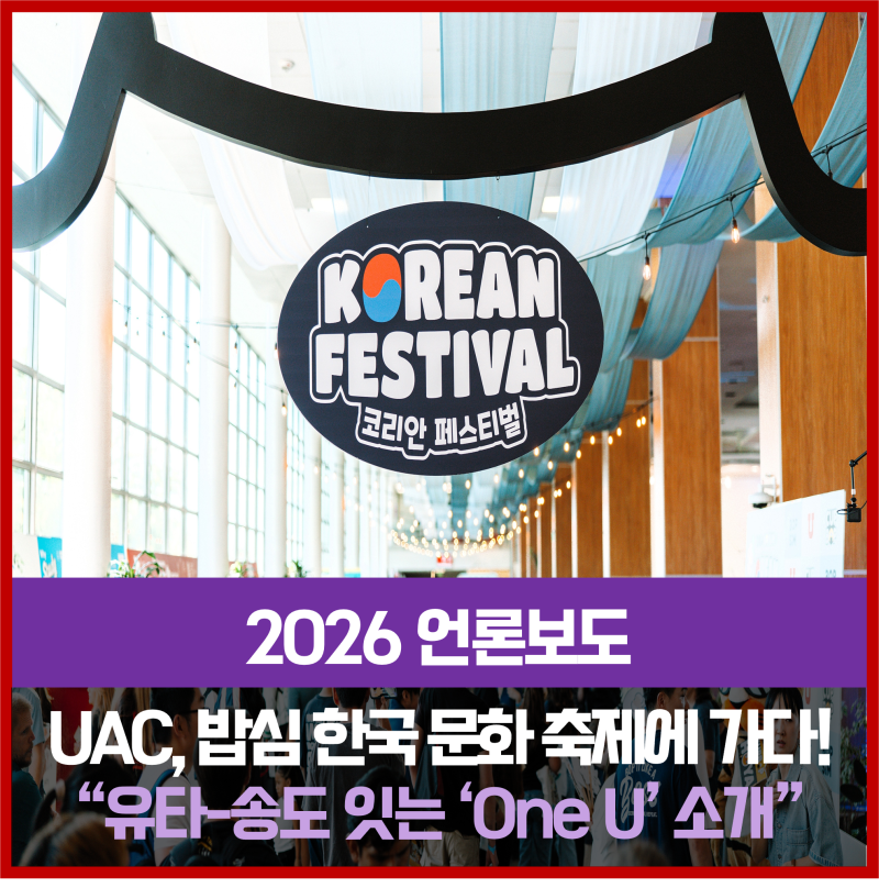 [NEWS] 유타의 최대 규모 한국 문화 축제에서 만난 송도의 미국 대학