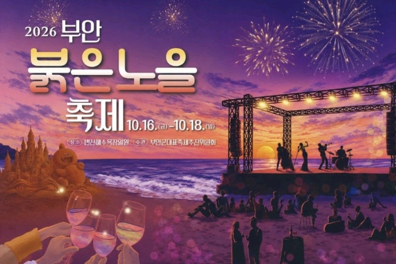 2026 부안붉은노을축제 미리 가본 변산해수욕장 길따라 꽃드리 와 노을바라기까지