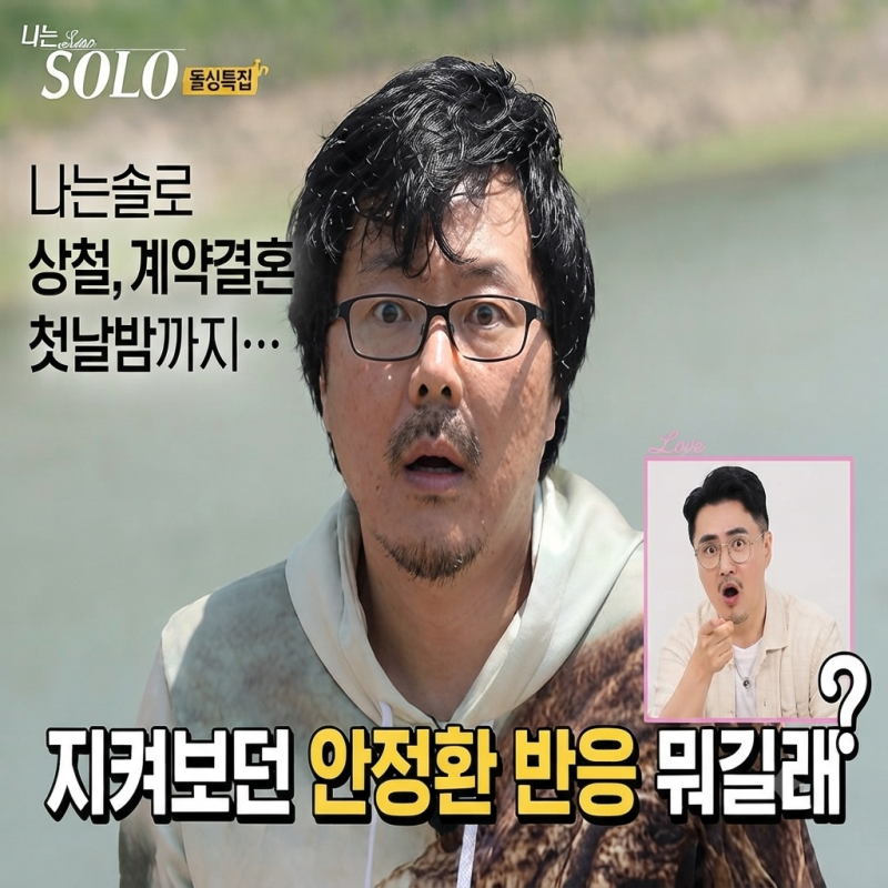 나는솔로 상철, 계약결혼 첫날밤까지…지켜보던 안정환 반응 뭐길래