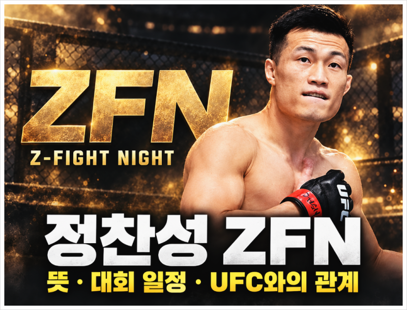 정찬성 ZFN 뜻과 대회 일정, 코리안 좀비는 은퇴 후 어떤 일을 하고 있을까?
