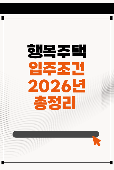 2026년 행복주택 입주조건 총정리, 청년도 신청할 수 있을까?