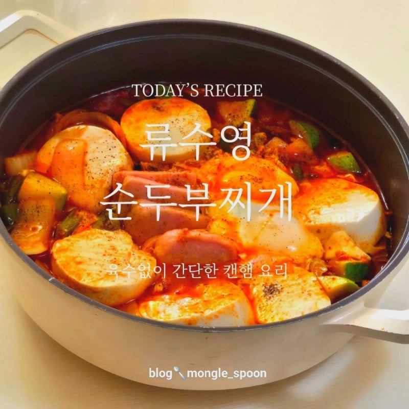 류수영 순두부찌개 레시피,스팸 순두부 찌개 끓이는 법