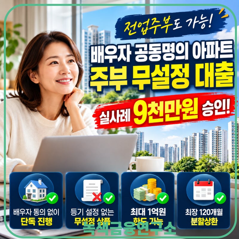 배우자 공동명의 아파트 주부 신용대출 무설정 신청조건과 실사례