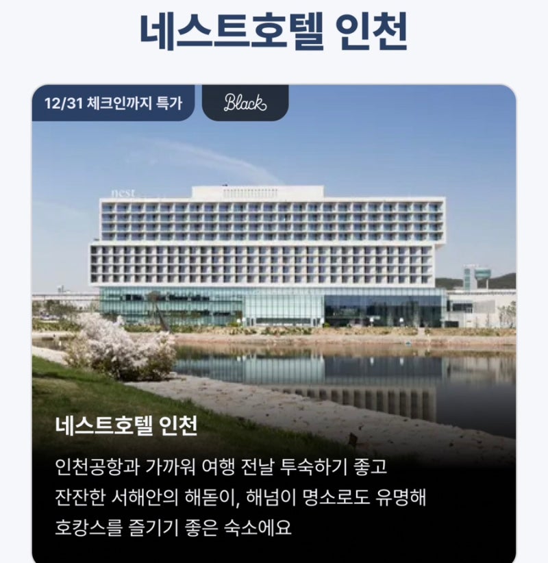 네스트호텔 인천 9만원대 오픈런 특가 | 인천공항 근처 오션뷰 호캉스 최대 78퍼 할인