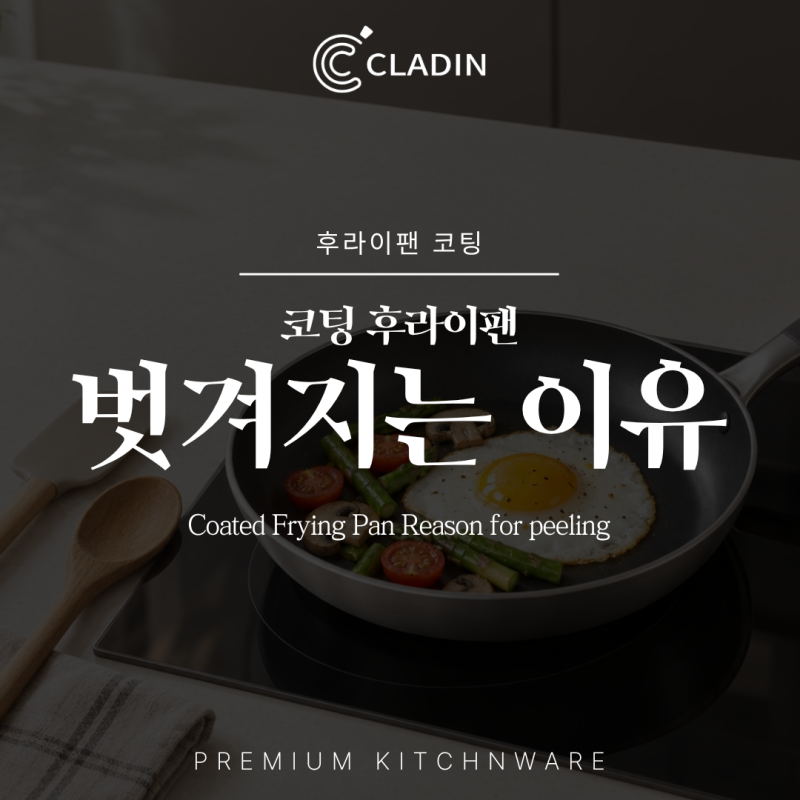 후라이팬코팅 자꾸 벗겨진다면 사용 습관부터 점검해보세요