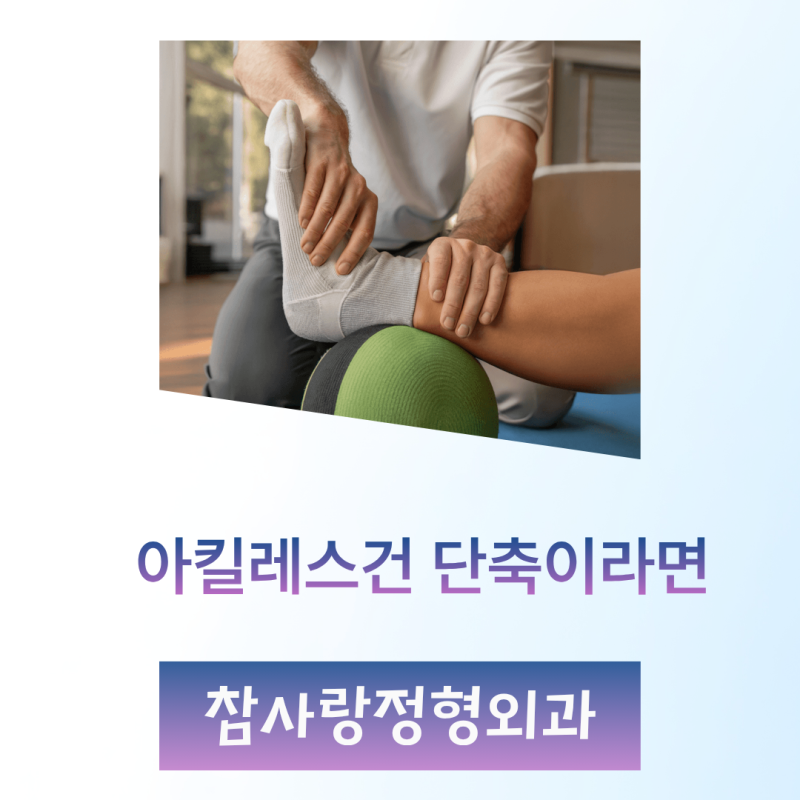 아킬레스건이 짧아서 발뒤꿈치가 아픈 경우
