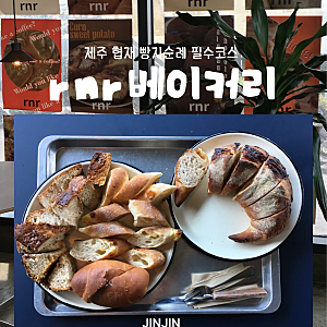 [제주] 협재 빵지순례 필수코스 rnr 베이커리 후기, 제주도민 인생빵집 발견 | 호밀화이트초콜....