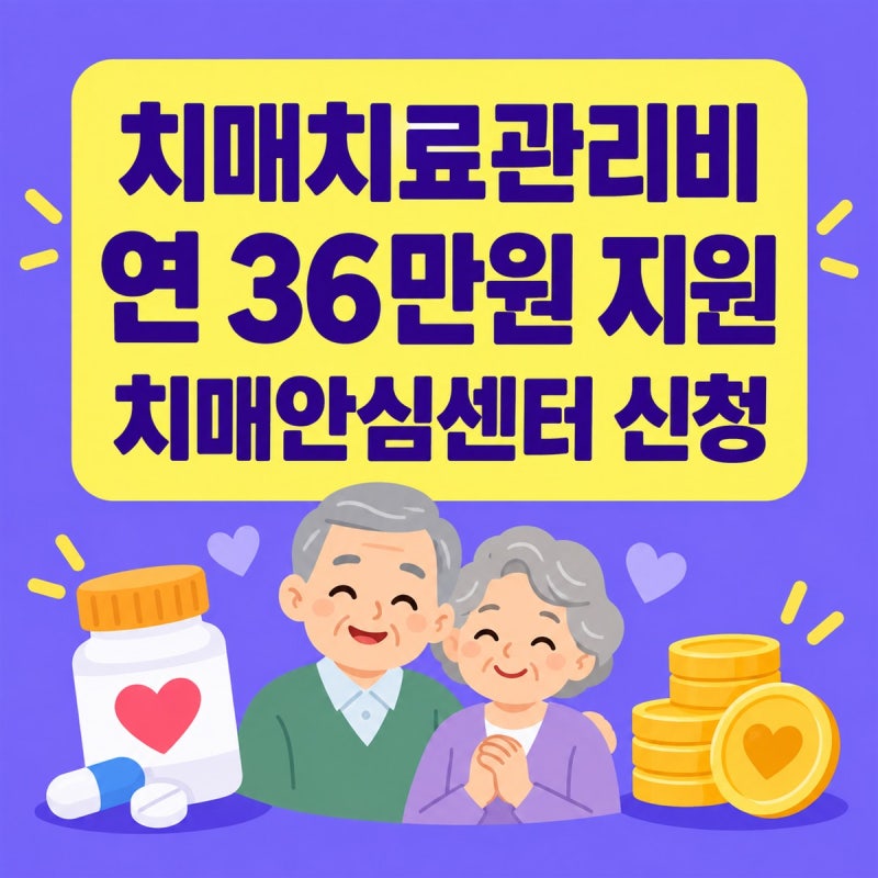 치매치료관리비 지원 신청 방법 2026 | 대상·연 36만원 한도, 치매안심센터 신청 절차