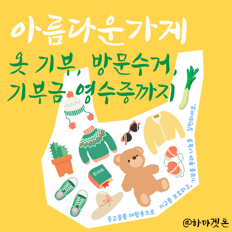 아름다운가게 옷 기부 후기, 안 입는 옷 방문수거 신청해봤어요