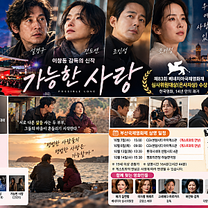 이창동 〈가능한 사랑〉 부산국제영화제 상영 일정 | 전도연·설경구·조인성·조여정