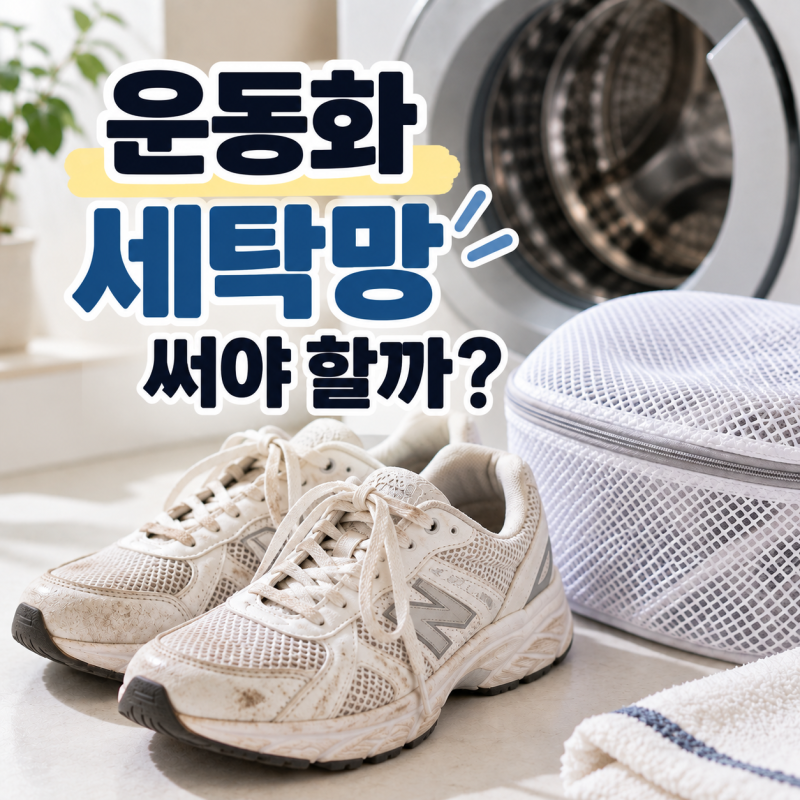 운동화 세탁 방법, 세탁기 돌려도 될까? 세탁 전 확인할 것