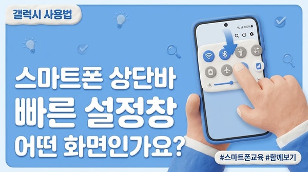 갤럭시 스마트폰 상단바 설정 방법 | 함께 보기로 바꾸기