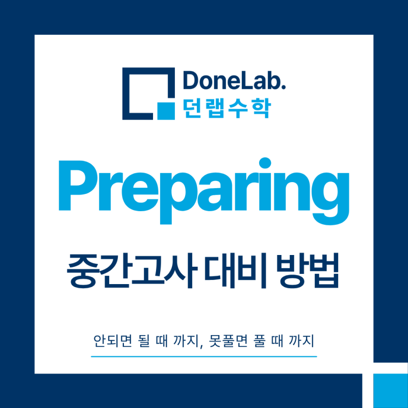 [남천동 수학학원] 중간고사 수학 1등급을 가르는 직전 대비 공부법 및 실전 시험 태도 (중등....