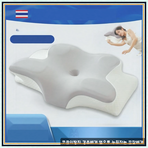 코골이방지베개 로 본 코골이방지 경추베개 옆으로 누워자는 꿀잠베개 왜 이제야 샀을까 싶....