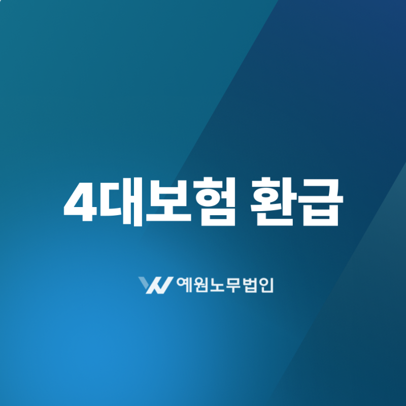 4대보험 환급, 가장 먼저 확인해야 할 것
