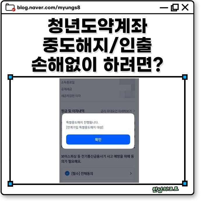 청년도약계좌 만기 전 특별 중도해지 인출 정부기여금 환수 안 되는 절차 방법
